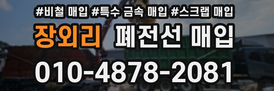 장외리 폐전선 매입
