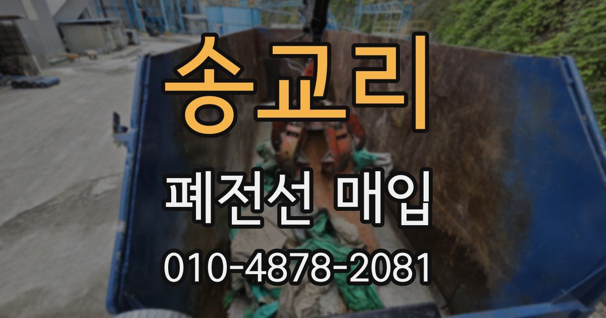 송교리 폐전선 매입