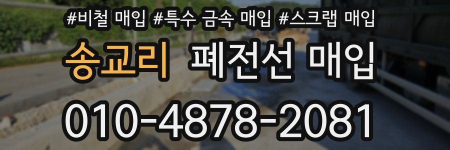 송교리 폐전선 매입