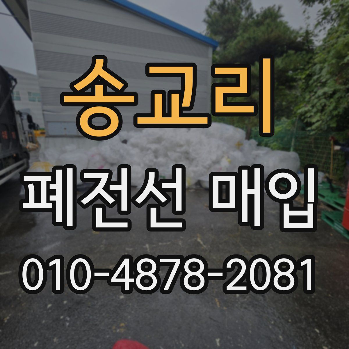 송교리 폐전선 매입