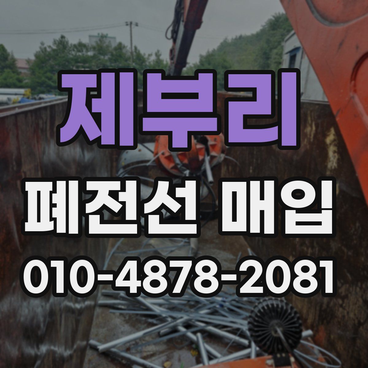 제부리 폐전선 매입