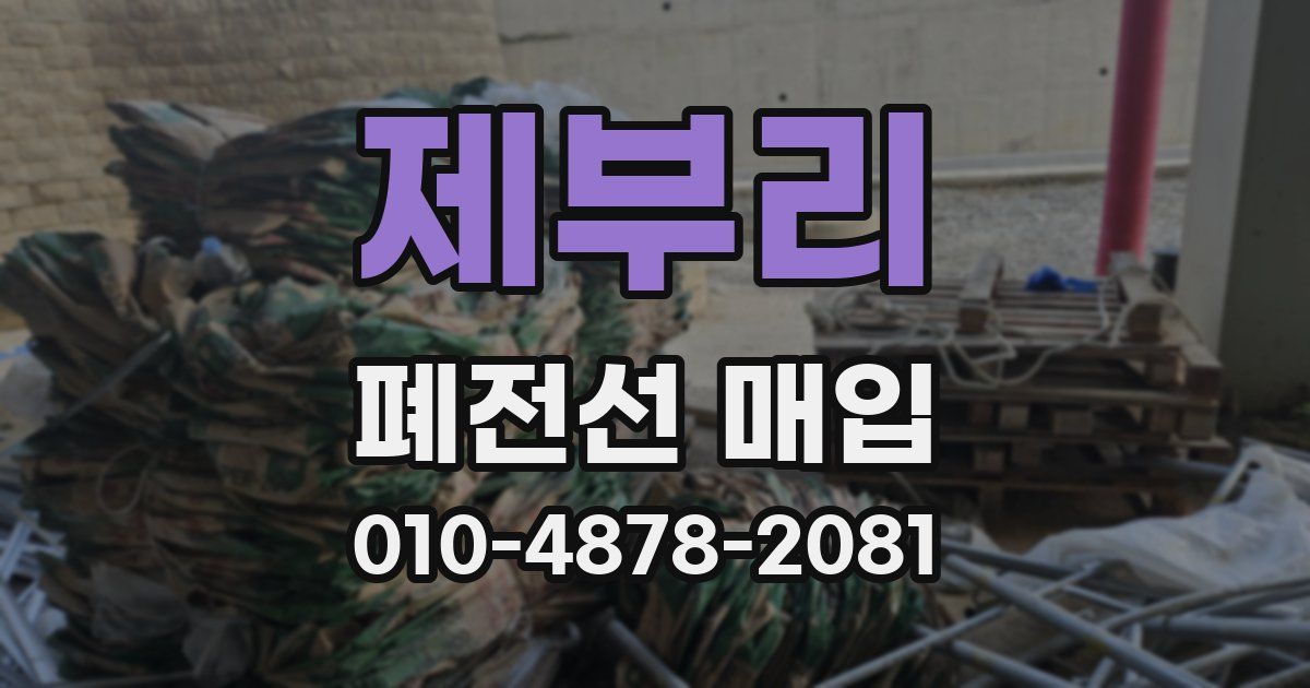 제부리 폐전선 매입