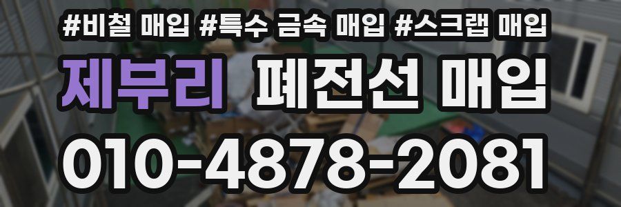 제부리 폐전선 매입