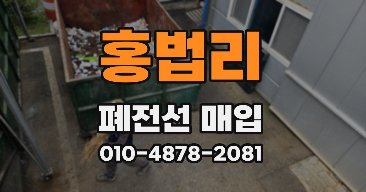 홍법리 폐전선 매입
