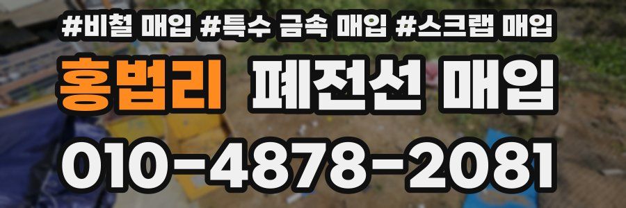 홍법리 폐전선 매입