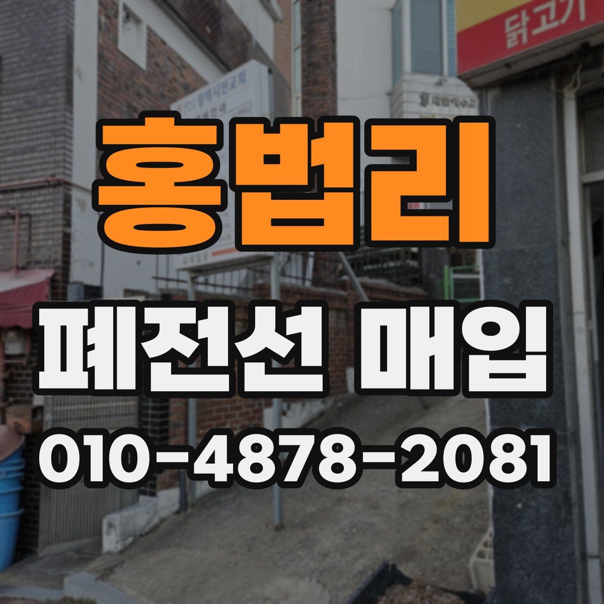홍법리 폐전선 매입