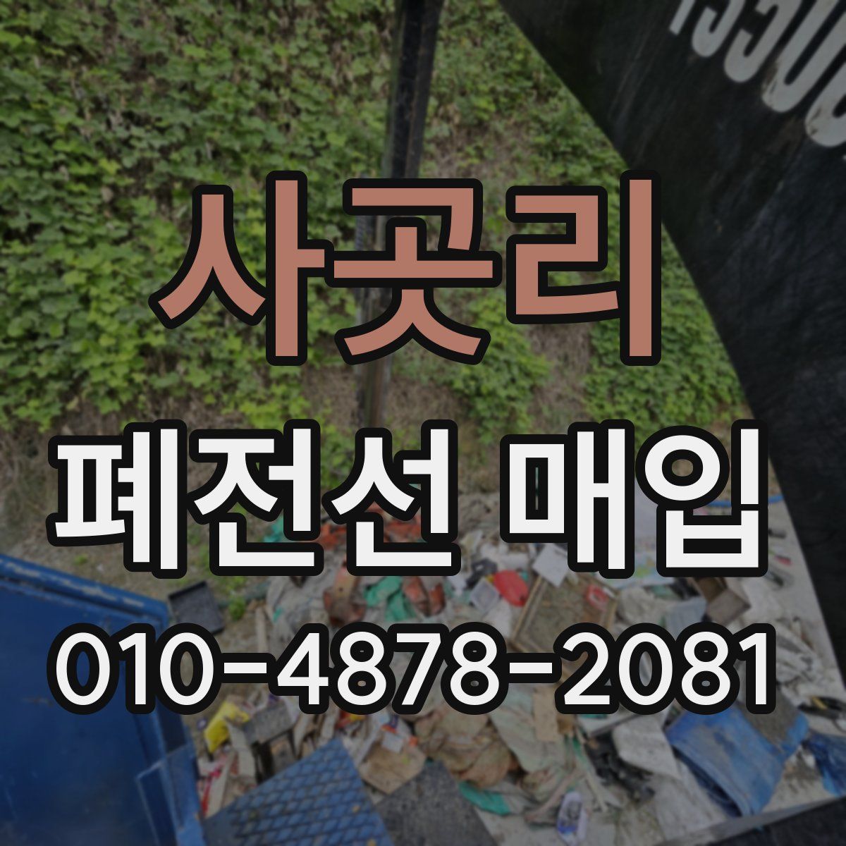 사곳리 폐전선 매입