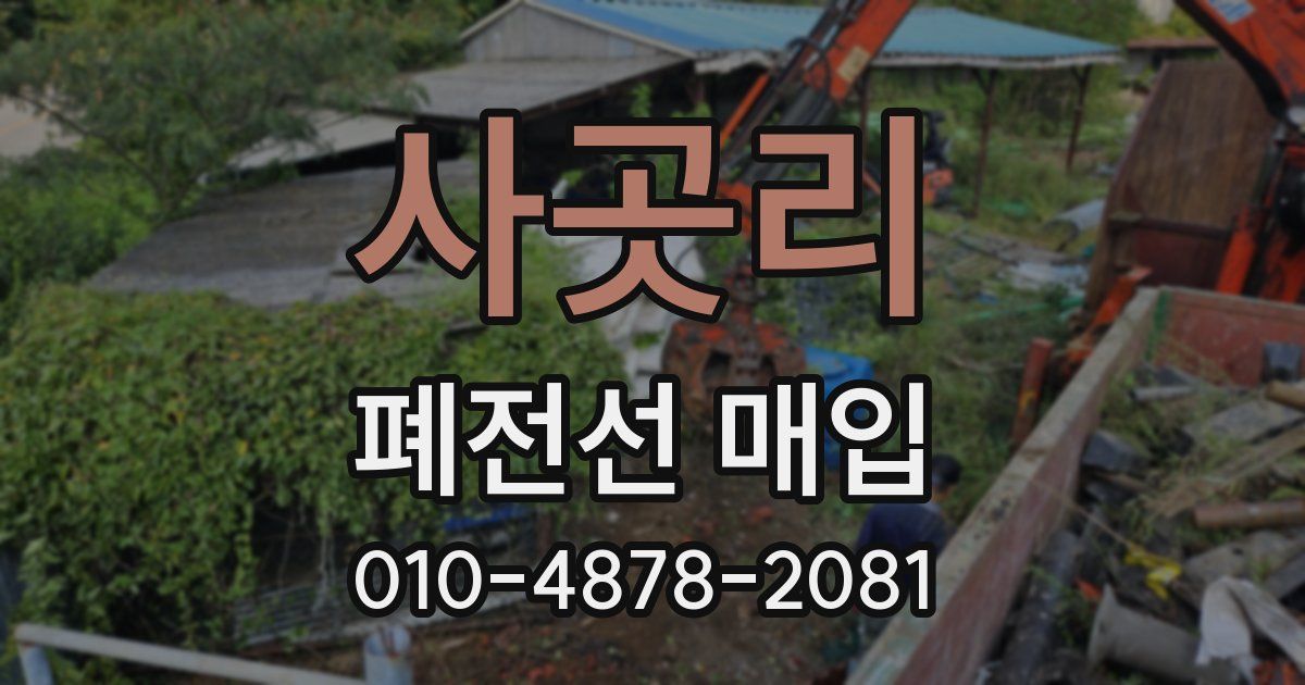 사곳리 폐전선 매입