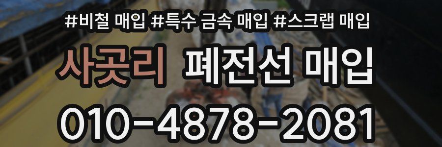 사곳리 폐전선 매입