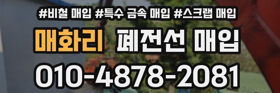 매화리 폐전선 매입
