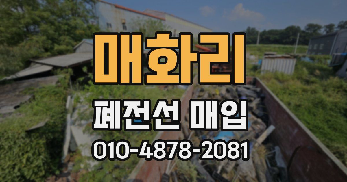 매화리 폐전선 매입