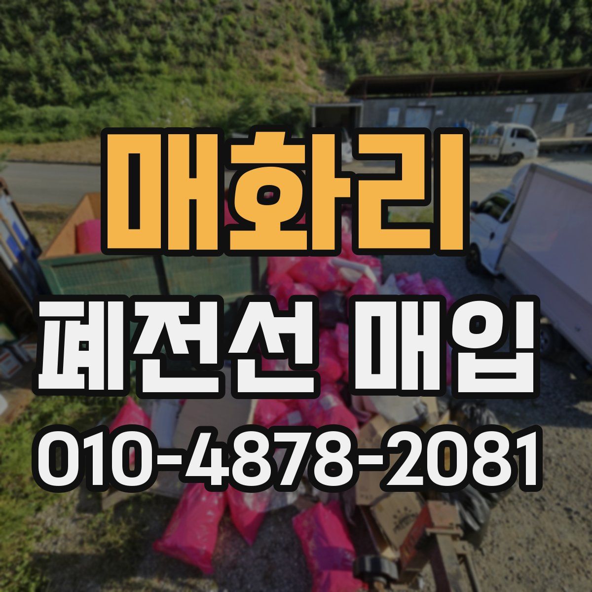 매화리 폐전선 매입