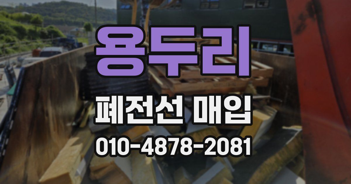 용두리 폐전선 매입