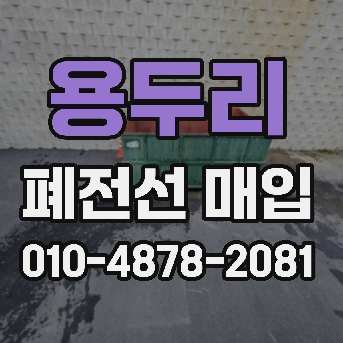 용두리 폐전선 매입