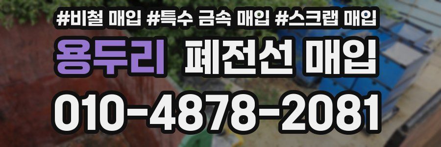 용두리 폐전선 매입