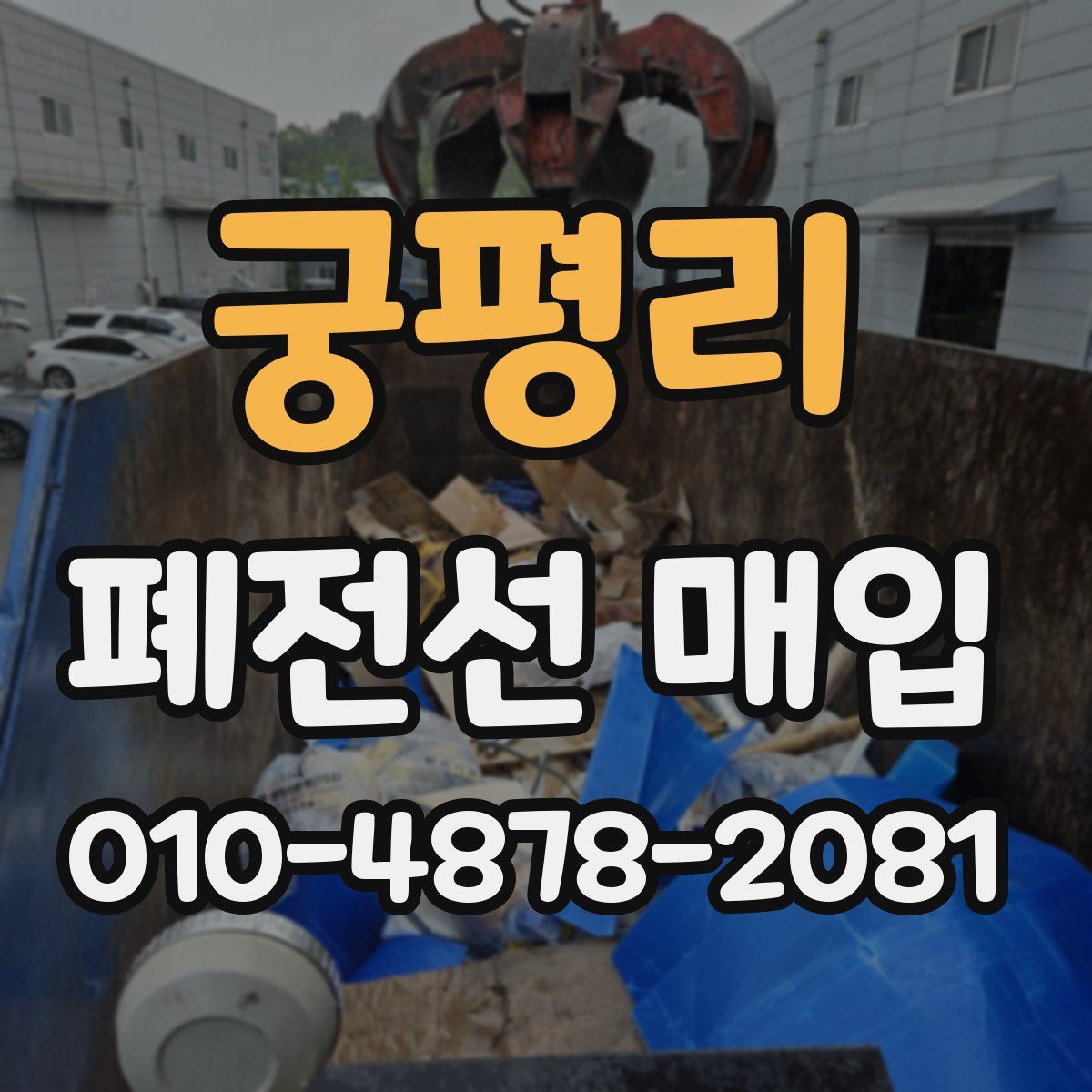 궁평리 폐전선 매입