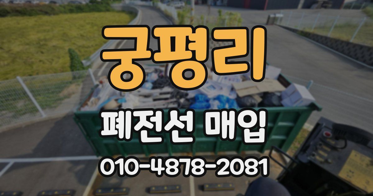 궁평리 폐전선 매입