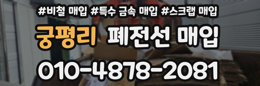 궁평리 폐전선 매입