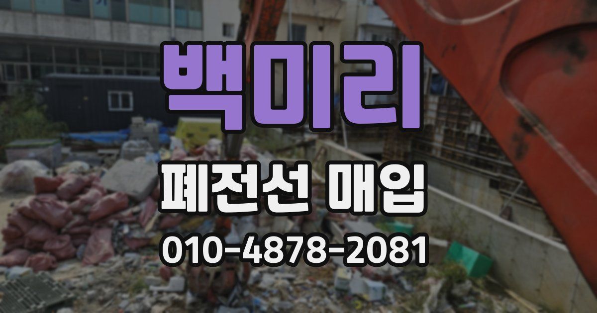 백미리 폐전선 매입