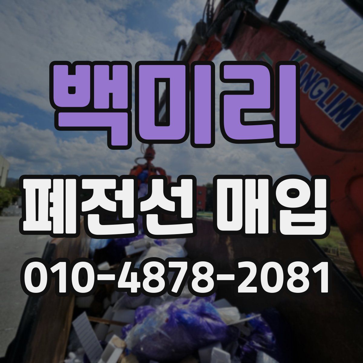 백미리 폐전선 매입