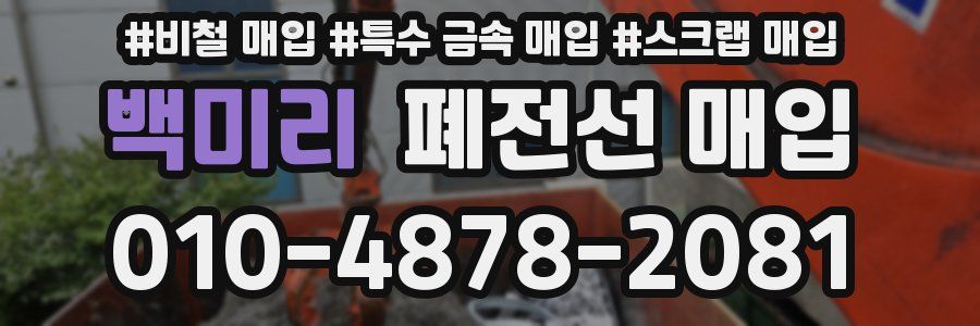 백미리 폐전선 매입