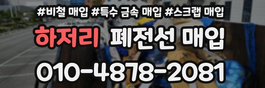 하저리 폐전선 매입