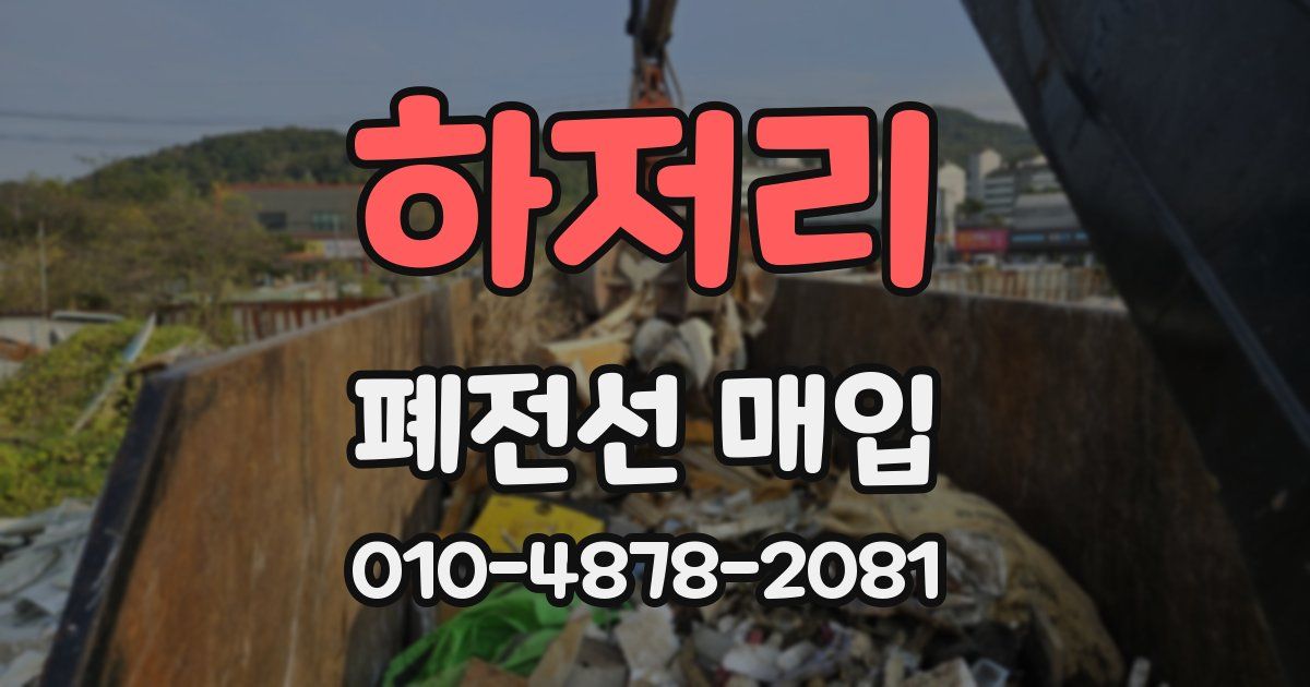하저리 폐전선 매입