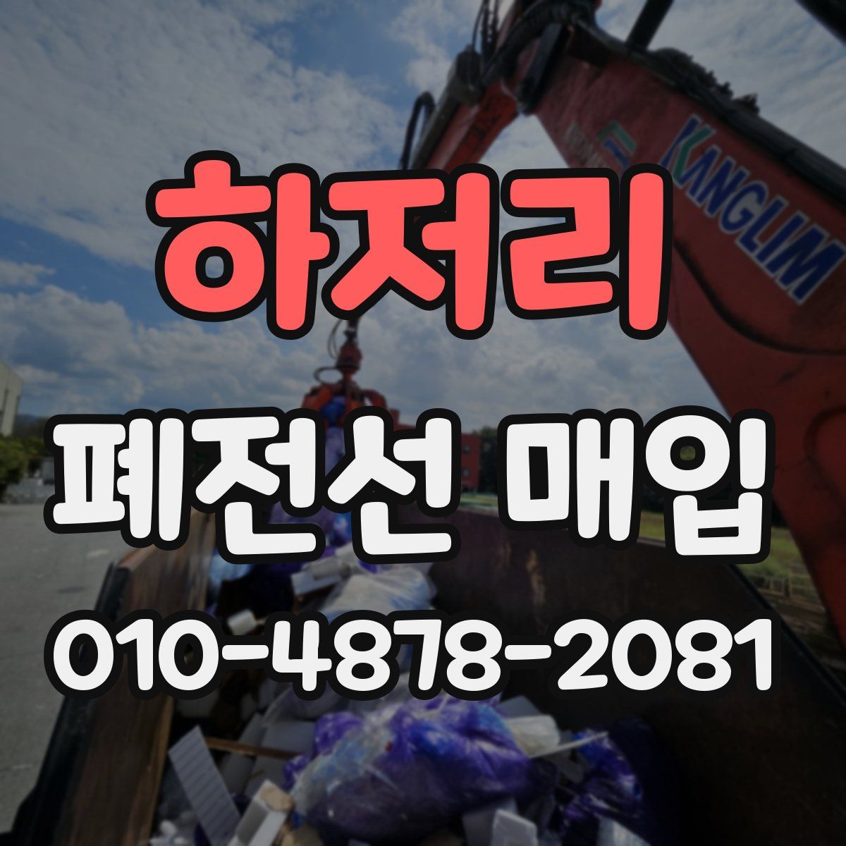 하저리 폐전선 매입