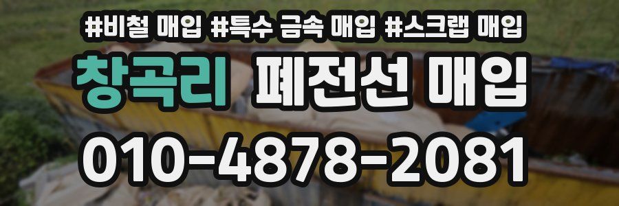 창곡리 폐전선 매입