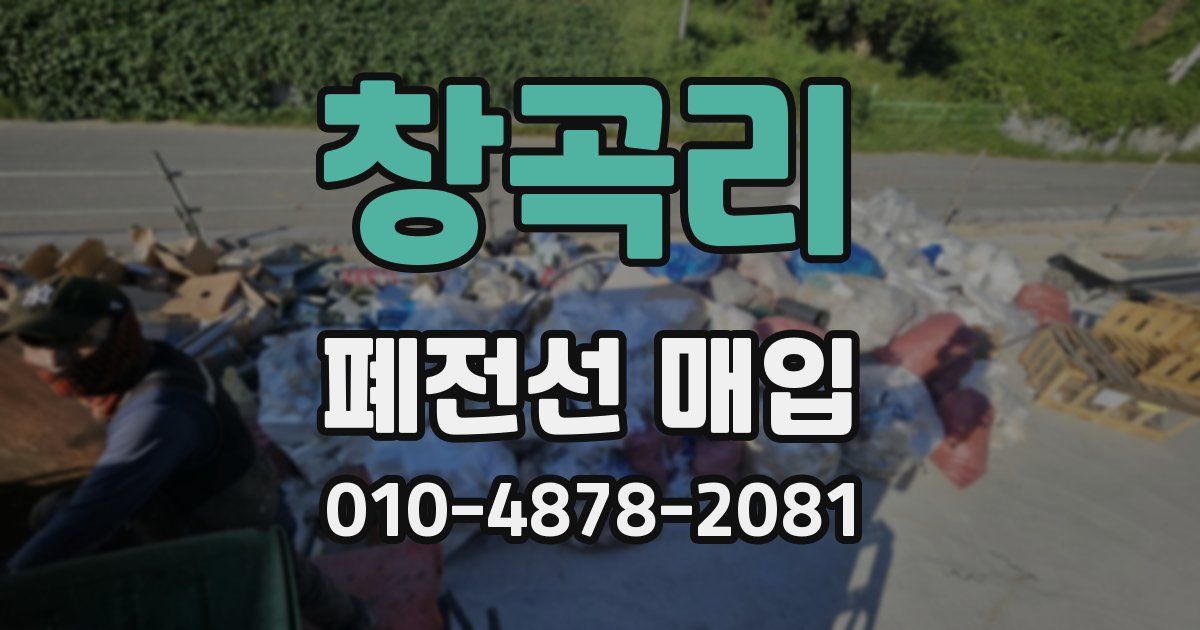 창곡리 폐전선 매입