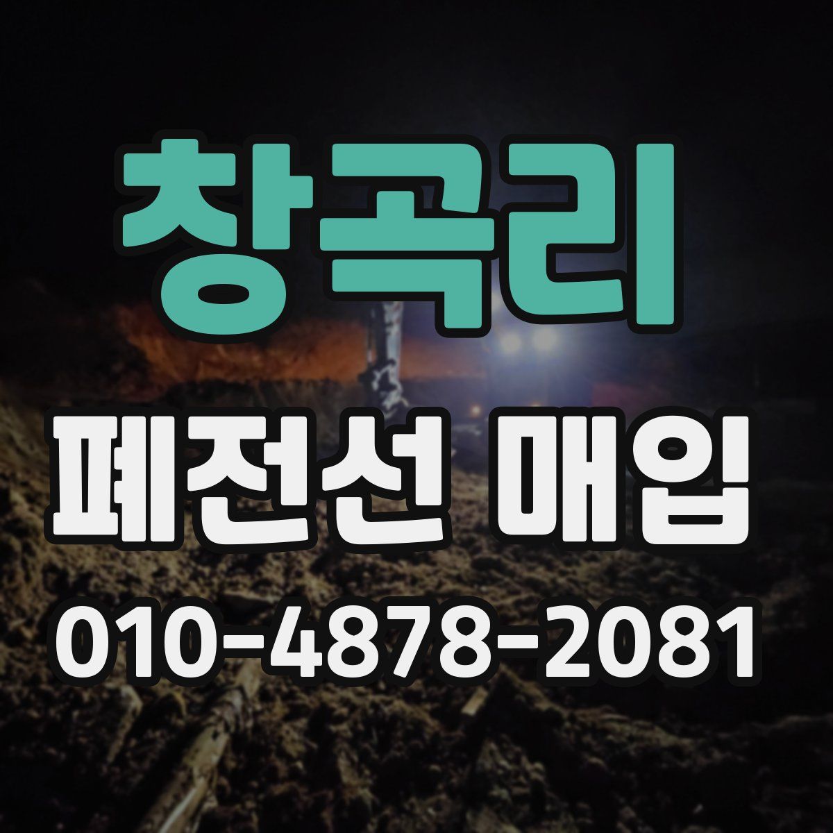 창곡리 폐전선 매입
