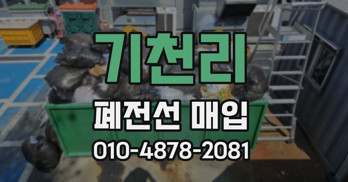 기천리 폐전선 매입