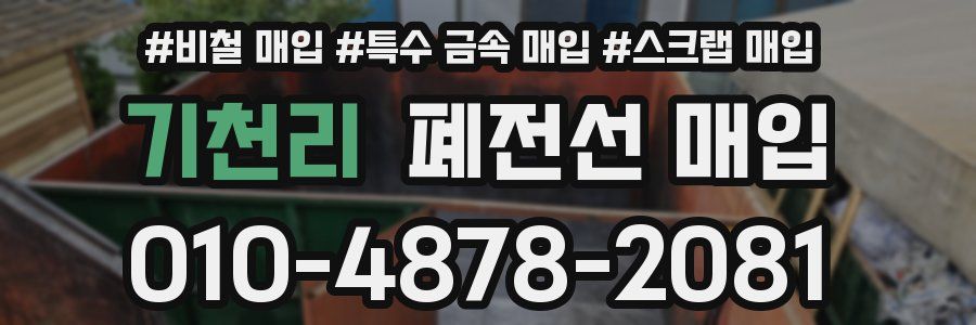기천리 폐전선 매입