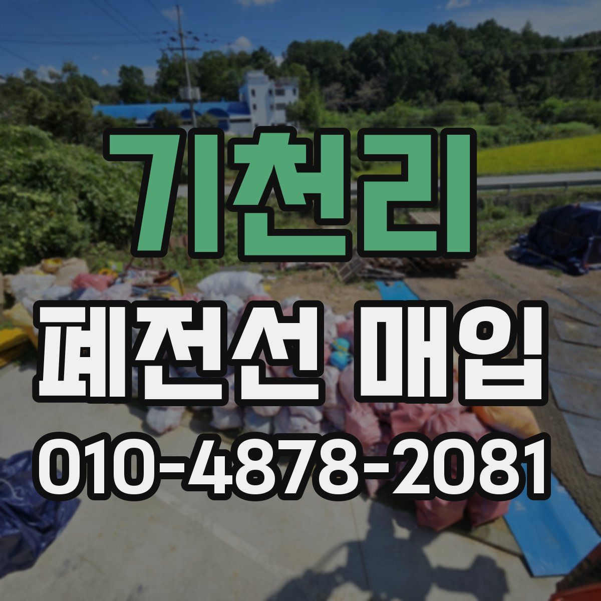 기천리 폐전선 매입
