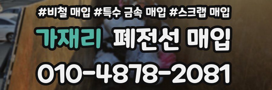 가재리 폐전선 매입