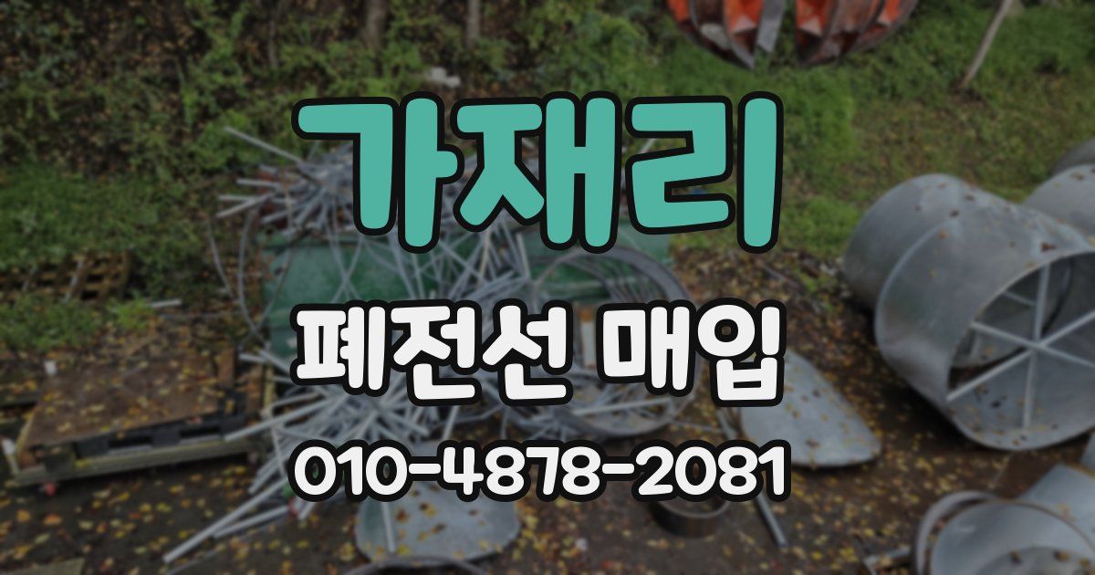 가재리 폐전선 매입