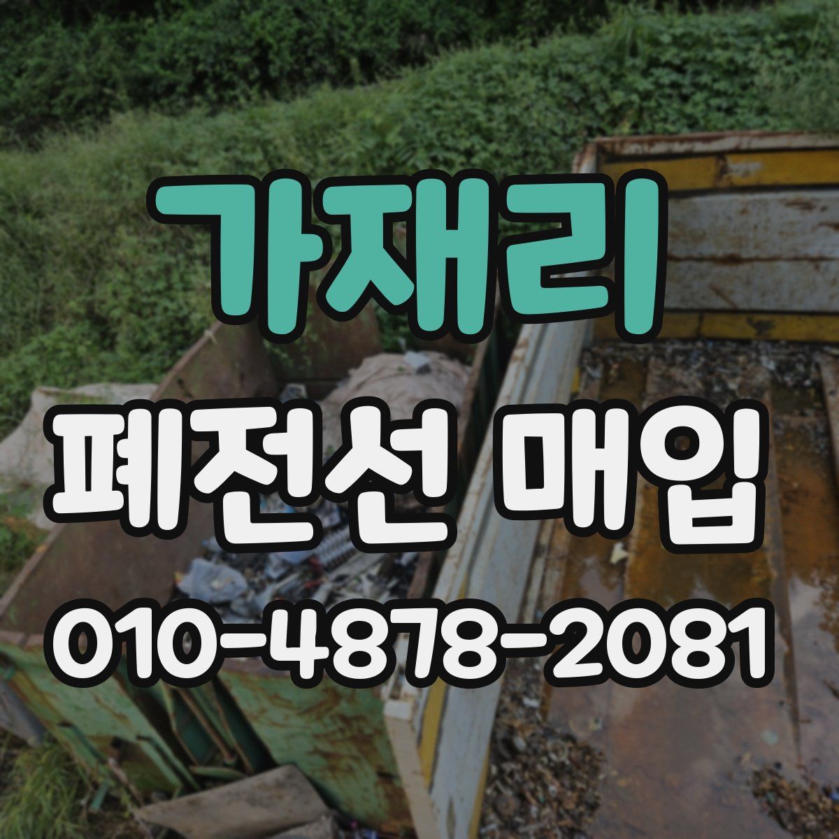 가재리 폐전선 매입