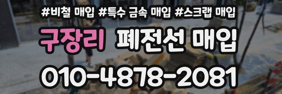 구장리 폐전선 매입
