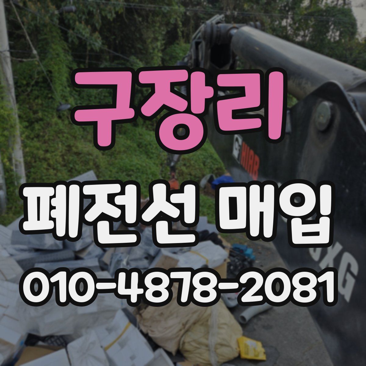 구장리 폐전선 매입