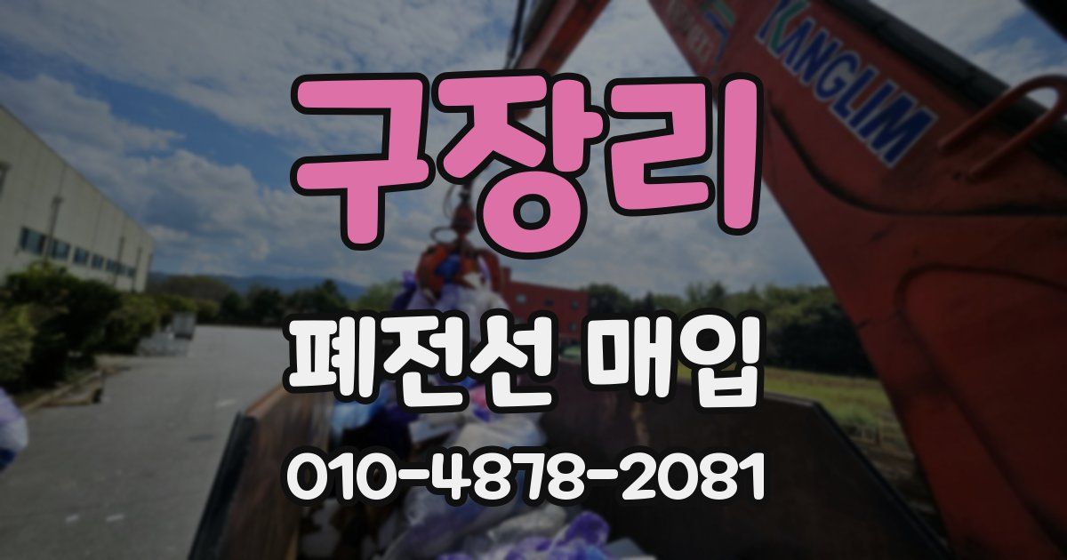 구장리 폐전선 매입