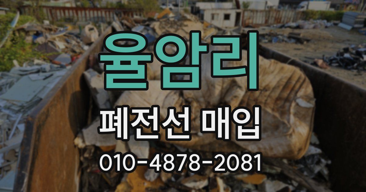 율암리 폐전선 매입