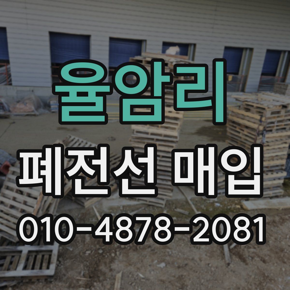 율암리 폐전선 매입