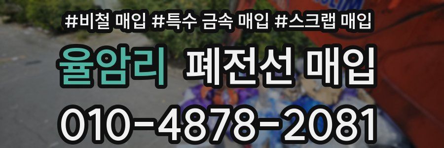율암리 폐전선 매입