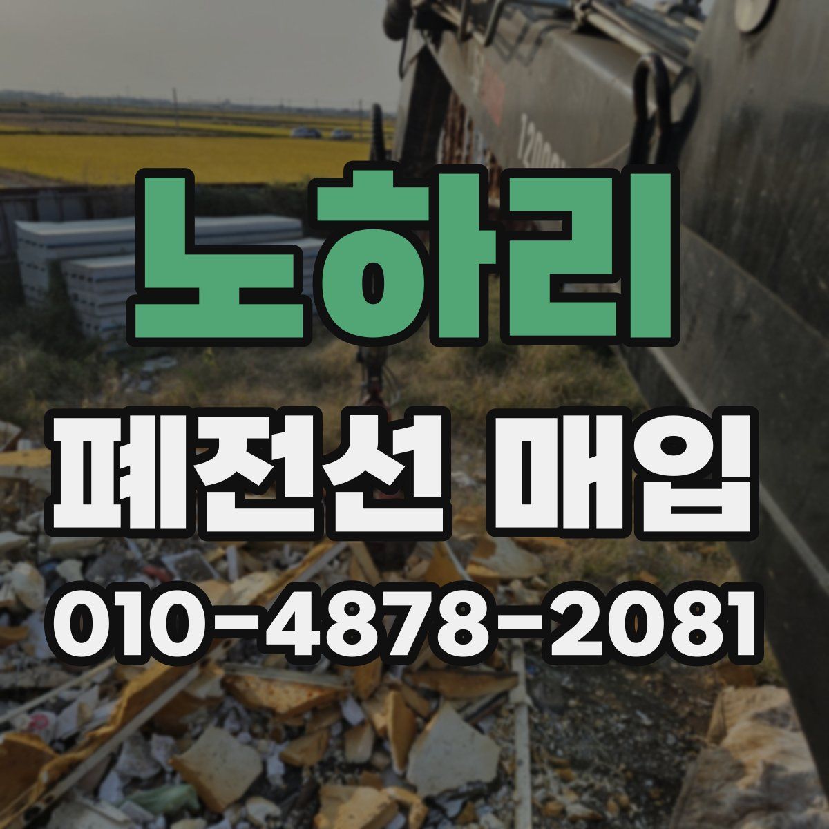 노하리 폐전선 매입