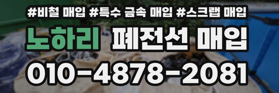 노하리 폐전선 매입