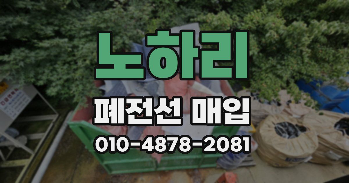 노하리 폐전선 매입