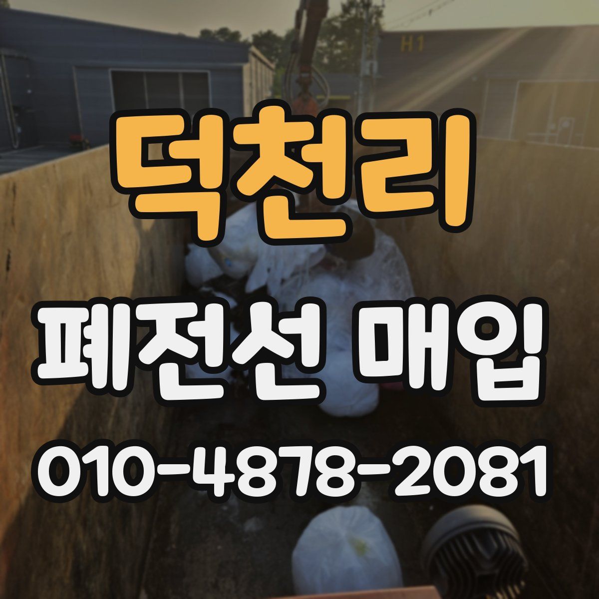 덕천리 폐전선 매입