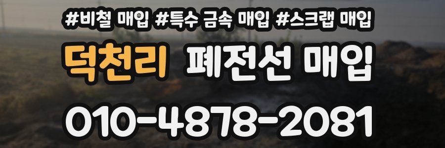 덕천리 폐전선 매입