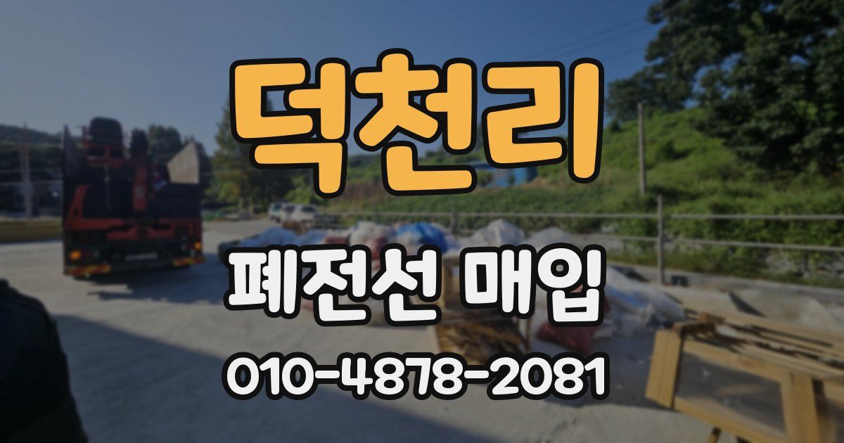 덕천리 폐전선 매입