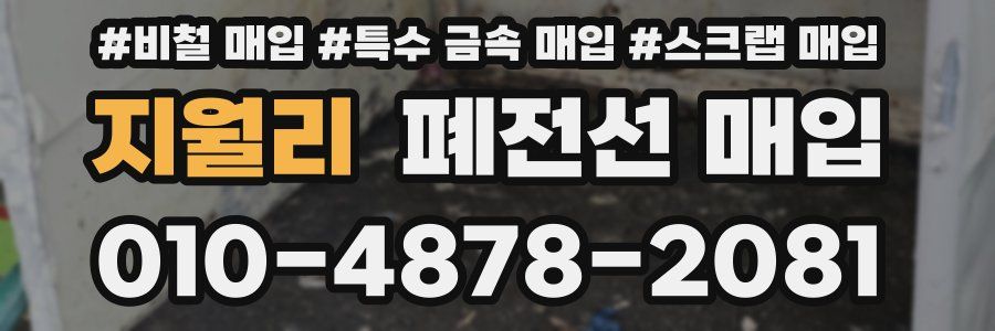 지월리 폐전선 매입